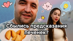 Я Купил 10 'Счастливых' Китайских Печенек с Предсказаниями — Они Сбылись?