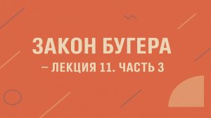 Закон Бугера — Лекция 11. Часть 3