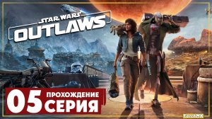 Финал/Концовка ➤ Star Wars Outlaws 🅕 Прохождение #5 | На Русском | PС
