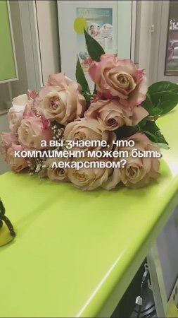 🌺 А вы знаете, что комплимент может быть лекарством?