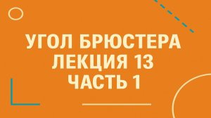 Угол Брюстера — Лекция 13. Часть 1