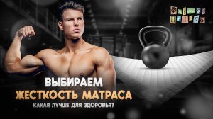 Какая жесткость матраса лучше? Выбираем лучший.