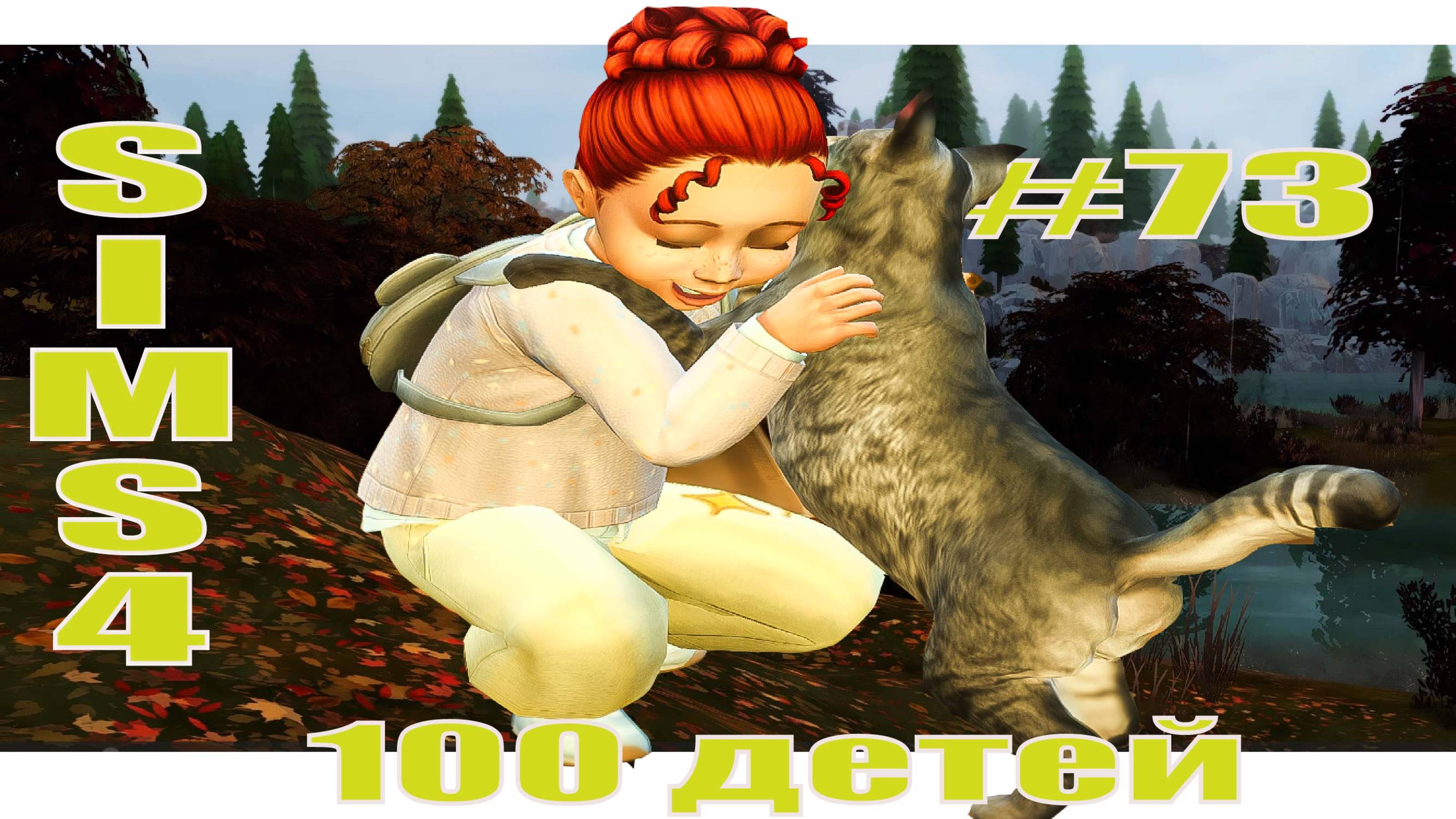 SIMS4 - 100 ДЕТЕЙ - эп.73 – ОНО ТЕБЕ НАДО?