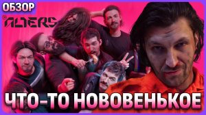 Что-то новое, космические и с интересной подачей - The Alters