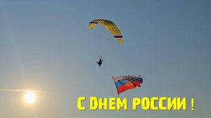 С ПРАЗДНИКОМ Россия !!!