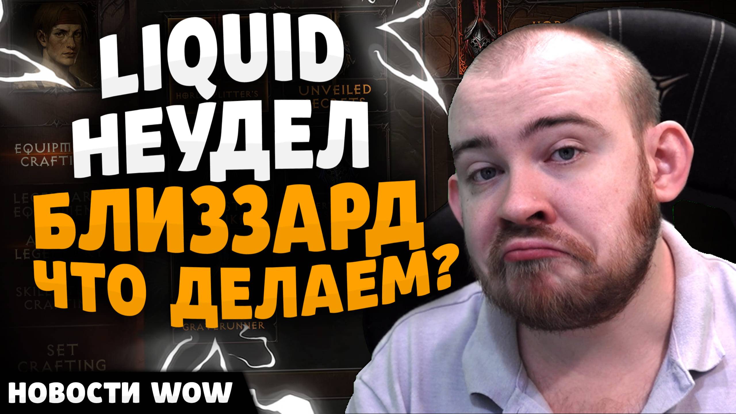LIAUID НЕУДЕЛ БЛИЗЗАРД ЧТО ДЕЛАЕМ? НОВОСТИ ВОВ WOW WORLD OF WARCRAFT 11.1.5 #wow #вов