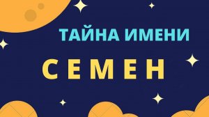 Тайна имени Семен