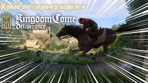 Какой то стример впервые играет в Kingdom Come: Deliverance 😲 #10серия
