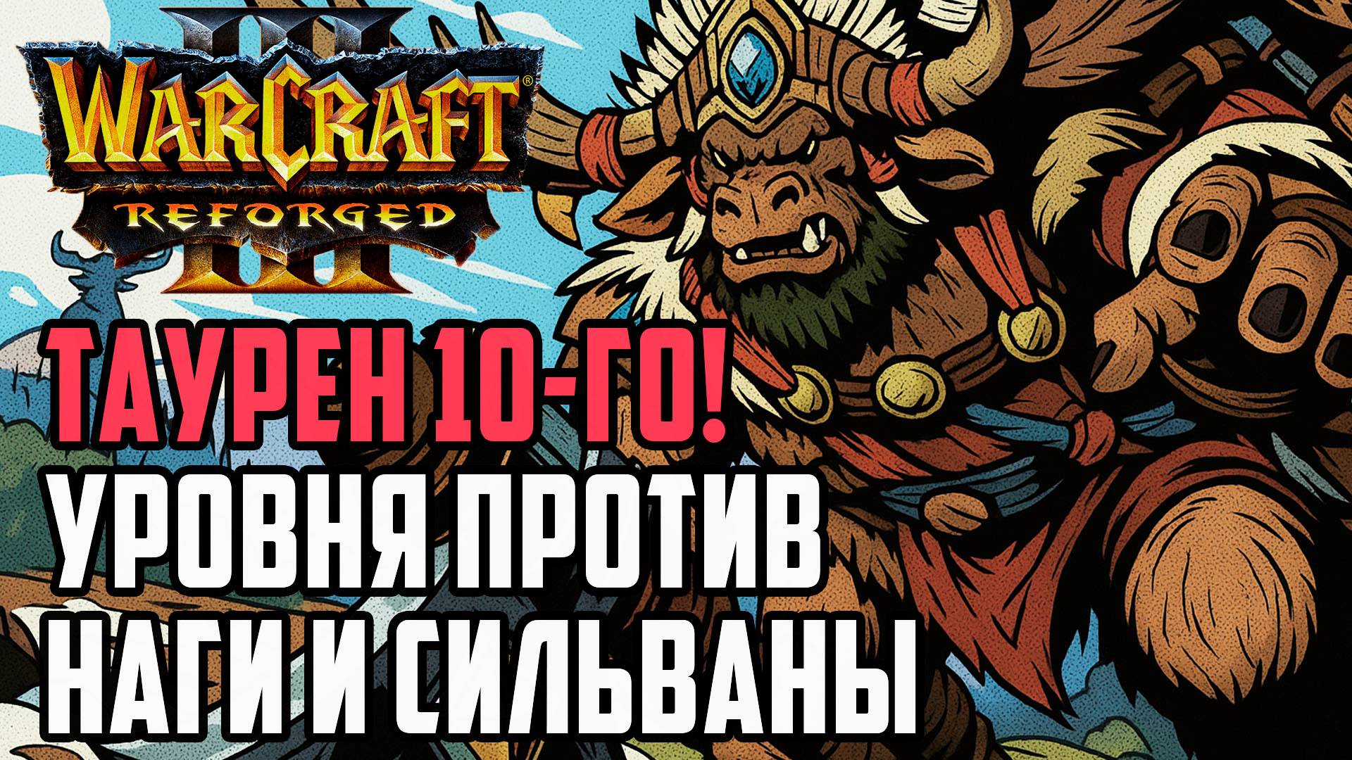 Таурен 10-го Уровня против Вайши и Сильваны: Lawliet (Orc) vs Fly (Ne) Warcraft 3 Reforged