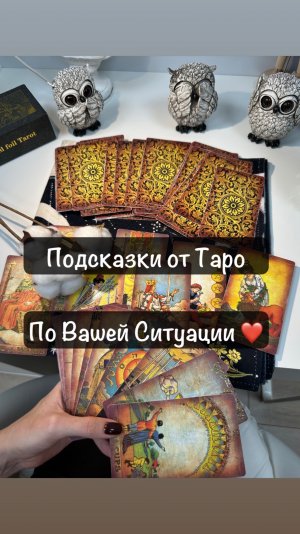 ПОДСКАЗКИ ОТ ТАРО по вашей ситуации