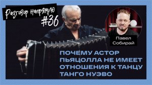 Почему Астор Пьяцолла не имеет отношения к танцу танго нуэво