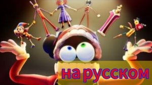 Трэйлер 5 эпизода удивительного цифрового цирка на русском