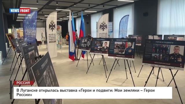 В Луганске открылась выставка «Герои и подвиги: Мои земляки – Герои России»
