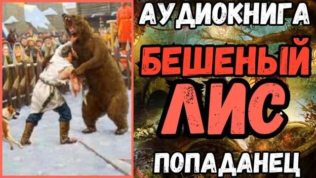 АУДИОРАССКАЗ | ПОПАДАНЕЦ: БЕШЕНЫЙ ЛИС смотреть онлайн