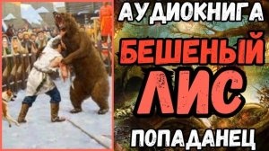 АУДИОРАССКАЗ | ПОПАДАНЕЦ: БЕШЕНЫЙ ЛИС