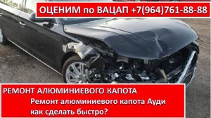 РЕМОНТ АЛЮМИНИЕВОГО КАПОТА. Ремонт алюминиевого капота Ауди.