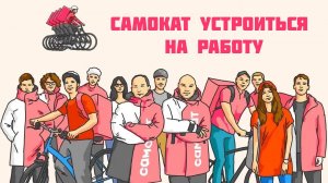 самокат устроиться на работу