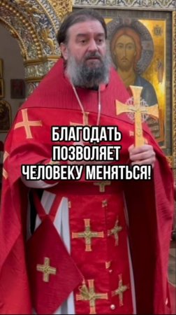 Благодать позволяет человеку меняться! Отец Андрей Ткачев