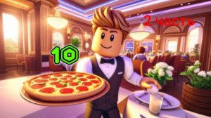 Магнат пиццерии 2 часть.