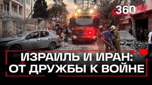 От древней дружбы к острейшей вражде: как развивались отношения Израиля и Ирана