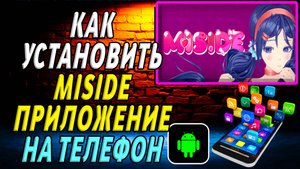 Как установить MiSide на Андроид