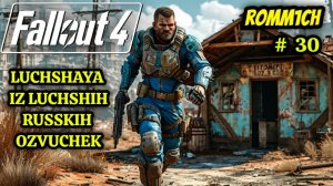 ☢️ Fallout 4 НА РУССКОМ ☢️ 30 СЕРИЯ ☢️ Путешествие по Пустошам Содружества ☢️