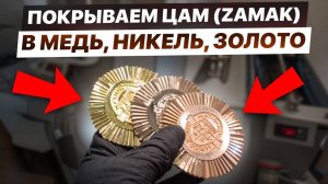 Весь процесс покрытия сплава ЦАМ (ZAMAK) в медь, никель, золото