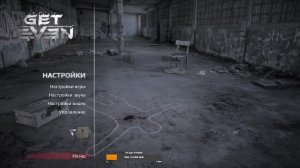 GET EVEN  прохождение игры начало ( маленький стрим)