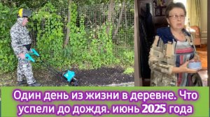 Один день из жизни в деревне. Что успели за один день. Июнь 2025 год