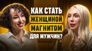 «КАК СТАТЬ ЖЕНЩИНОЙ МАГНИТОМ ДЛЯ МУЖЧИН?»