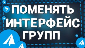 Как поменять интерфейс для групп с темами в Телеграмме на Айфон в 2025