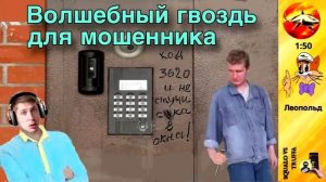 Телефонное мошенничество. Автор - Леопольд