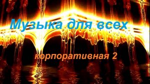 Музыка для всех. Корпоративная 2.