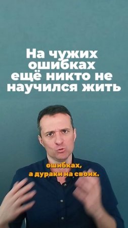 На чужих ошибках ещё никто не научился жить