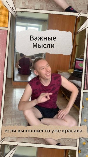 Важные Мысли - если выполнил то уже красава