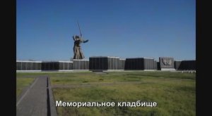 ВОЛГОГРАД. Мамаев курган. Мемориальное кладбище.
