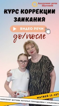 Коррекция заикания у подростков: Матвей 13 лет. Речь до и после прохождения интенсива