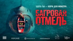 Багровая отмель фильм 2025 смотреть онлайн в хорошем качестве бесплатно на рутуб обзор
