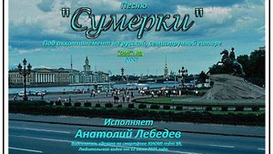 СУМЕРКИ - (Смартф.)(Видео под Doff-Rg -VOC) Исп. А. Видео от 12 мая 2026 года.