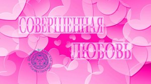 Воскресная служба: Совершенная любовь