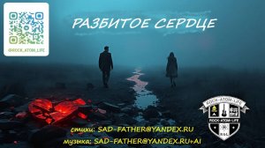 Разбитое сердце