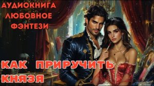 ЛЮБОВНОЕ ФЭНТЕЗИ: КАК ПРИРУЧИТЬ КНЯЗЯ