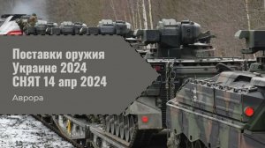 #Аврора #гадание Поставки оружия Украине 2024