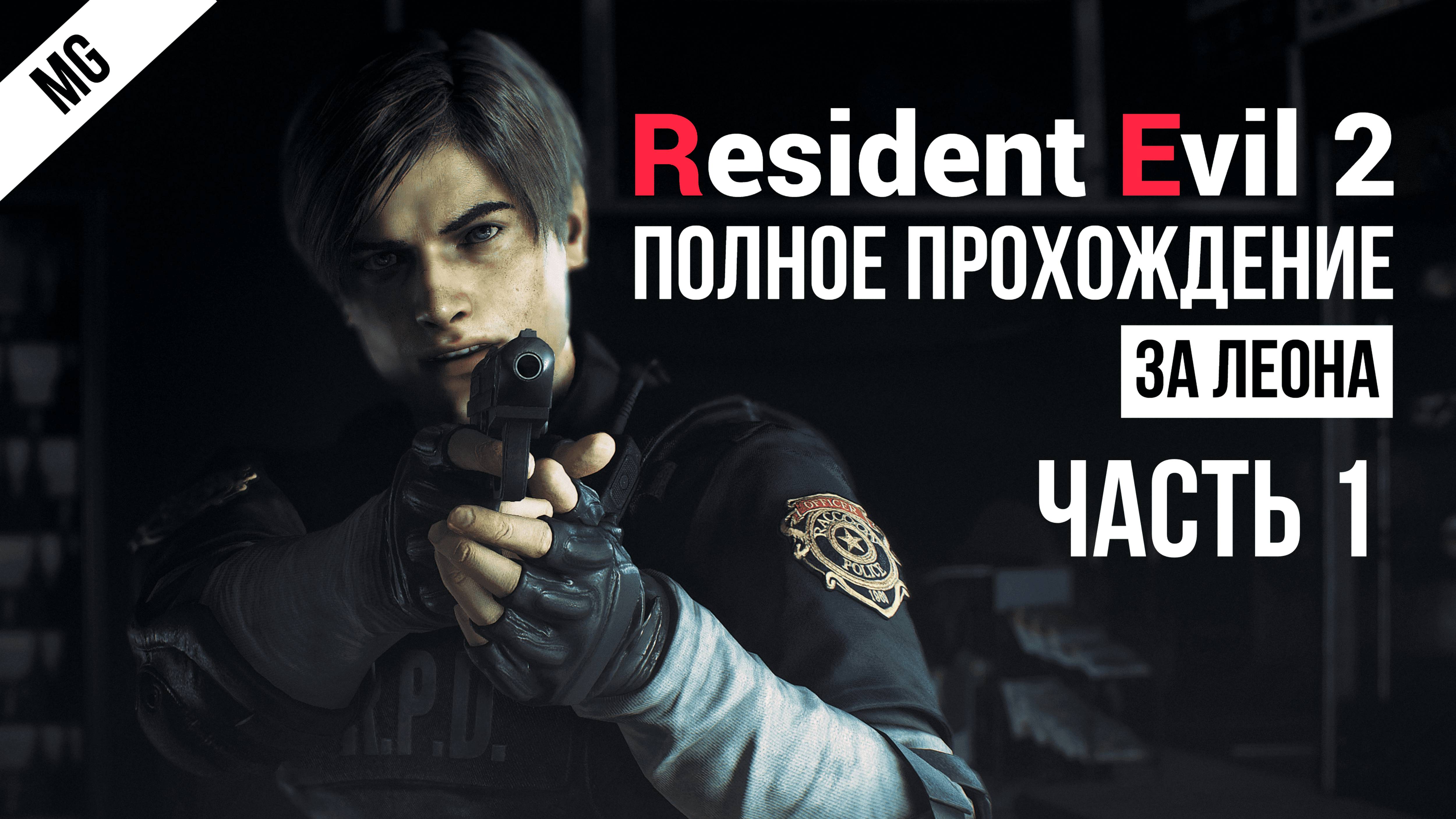 Resident Evil 2 Remake Полное прохлждение Часть 1