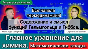 20. Оскорбин А.А.| Все Начала термодинамики! Функции Гельмгольца и Гиббса. Управление реакциями.
