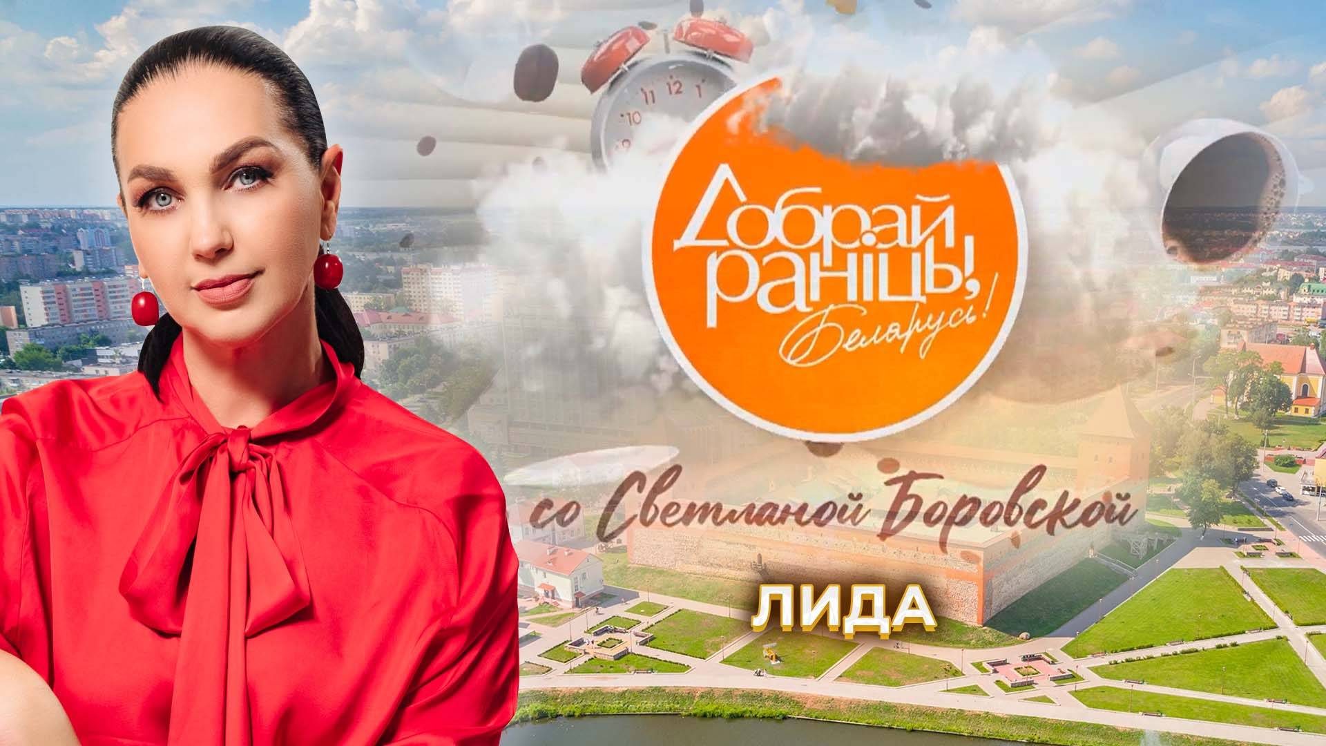 Лида | Гродненская область. Доброе утро, Беларусь! со Светланой Боровской
