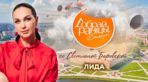 Лида | Гродненская область. Доброе утро, Беларусь! со Светланой Боровской