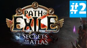 Path of Exile | Без Комментариев | Лига Hardcore Mercenaries | Часть 2 Дикарь | АКТ 2