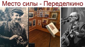 ПЕРЕДЕЛКИНО: Если будет Россия, значит буду и я (Е. Евтушенко) - КОТоБудни от 14.06.2025г.