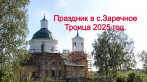 Праздник Троицы в селе Заречное 2025 год